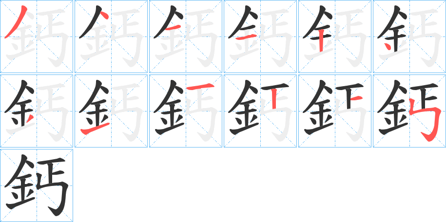 鈣的筆順分步演示