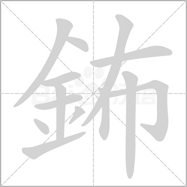鈽的筆順動(dòng)畫演示