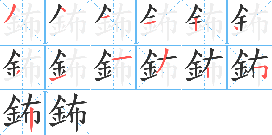 鈽的筆順分步演示