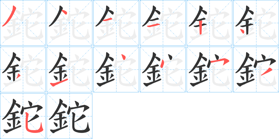 鉈的筆順分步演示