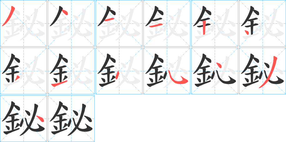 鉍的筆順分步演示