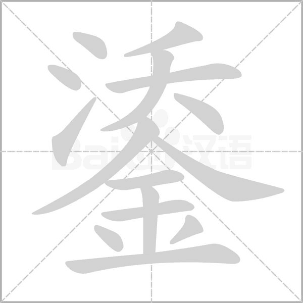 鋈的筆順動畫演示