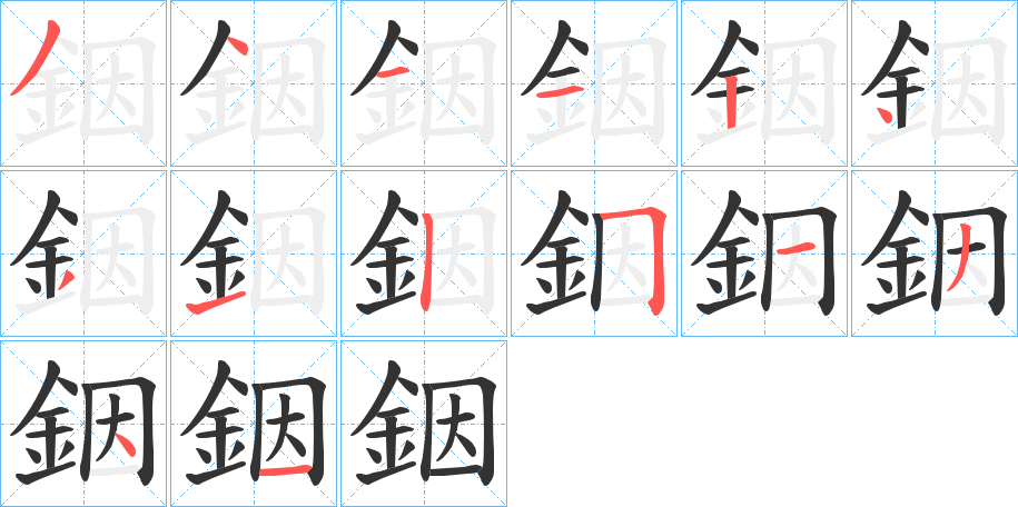 銦的筆順分步演示
