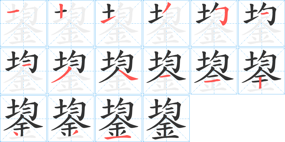 鋆的筆順分步演示