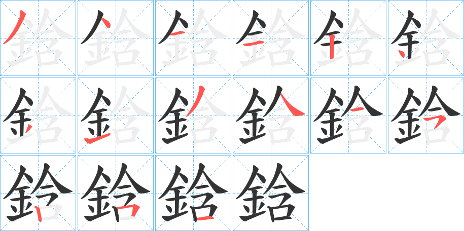 鋡的筆順分步演示