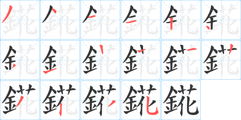 錵的筆順分步演示