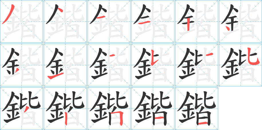 鍇的筆順分步演示