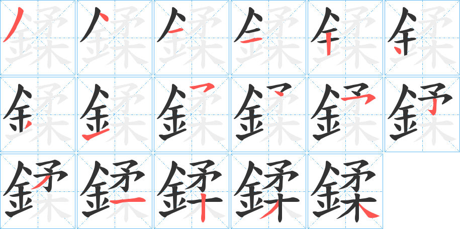 鍒的筆順分步演示