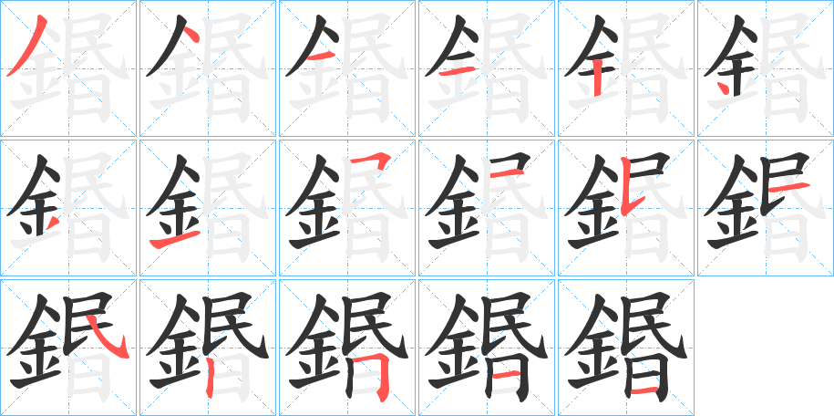 鍲的筆順分步演示