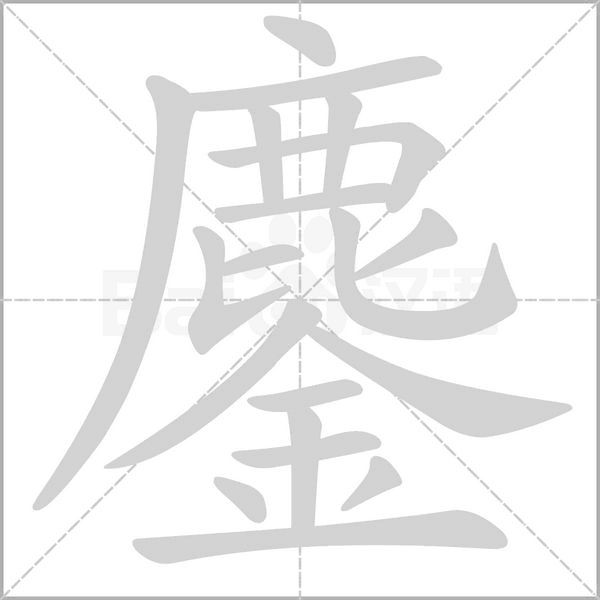 鏖的筆順動畫演示