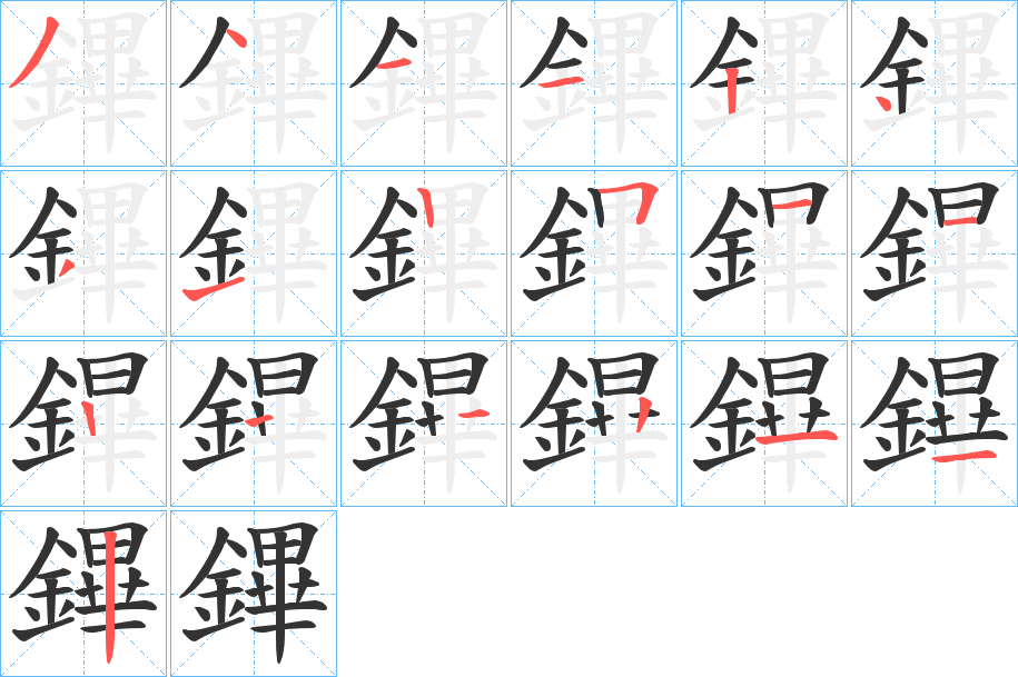 鏎的筆順分步演示