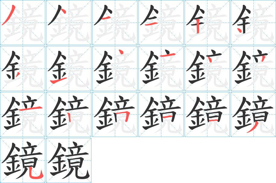 鏡的筆順分步演示