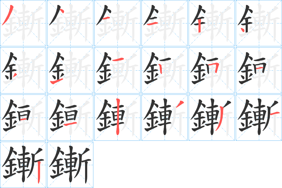 鏩的筆順分步演示