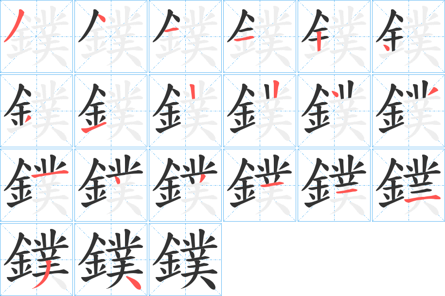 鏷的筆順分步演示