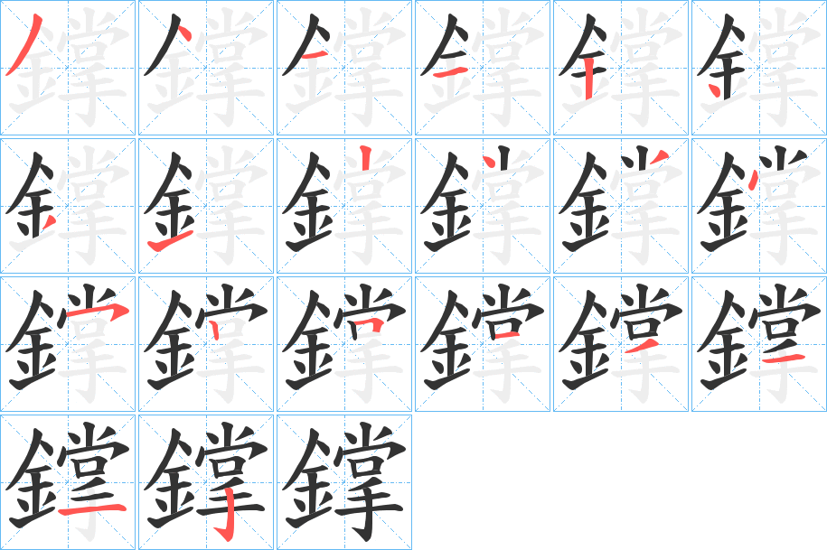 鐣的筆順分步演示