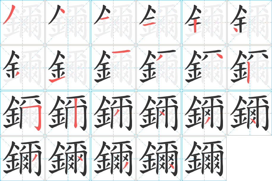 鑈的筆順分步演示