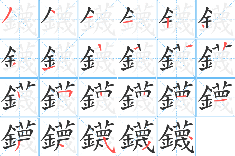 鑖的筆順分步演示