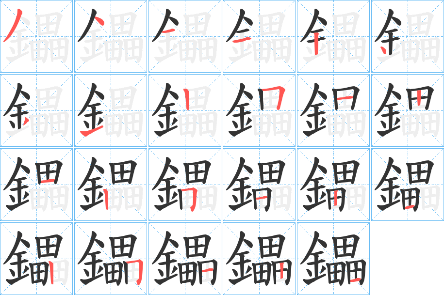 鑘的筆順分步演示