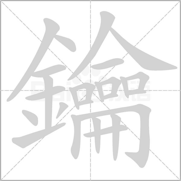 鑰的筆順動畫演示