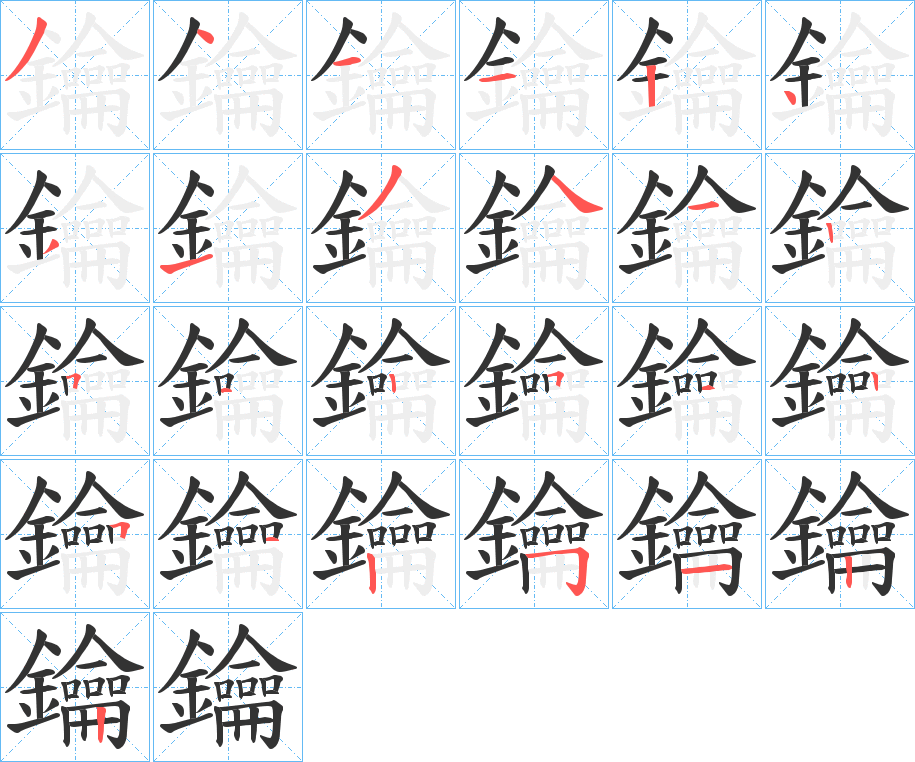 鑰的筆順分步演示