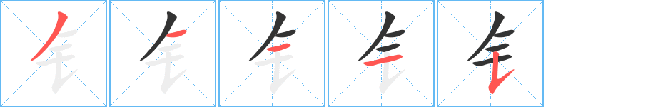钅的筆順分步演示