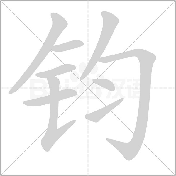 鈞的筆順動畫演示