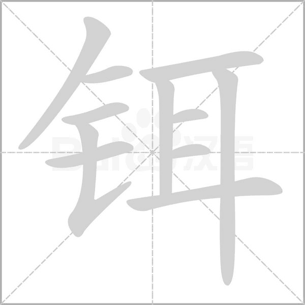 鉺的筆順動(dòng)畫演示
