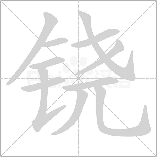 鐃的筆順動(dòng)畫演示