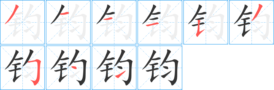鈞的筆順分步演示