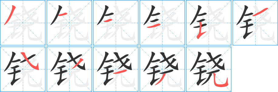 鐃的筆順分步演示