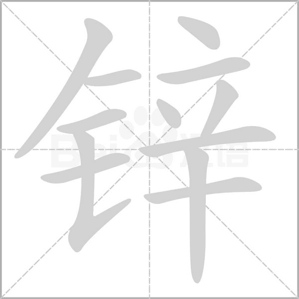 鋅的筆順動畫演示