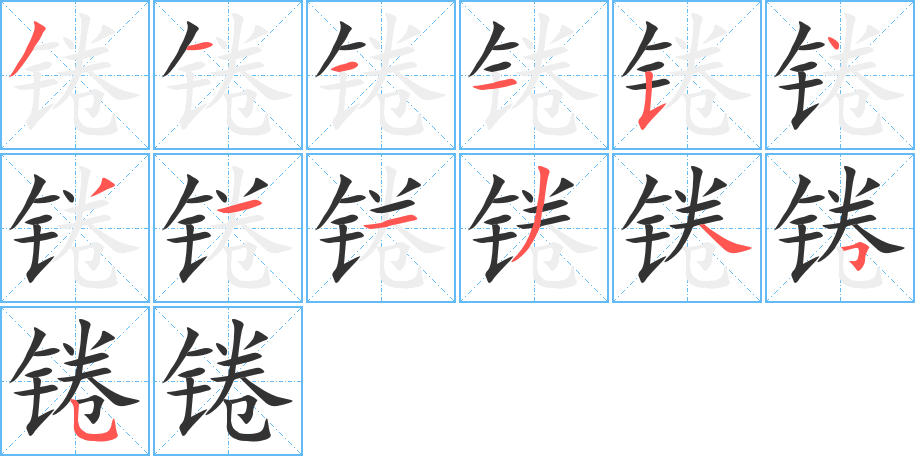 錈的筆順分步演示
