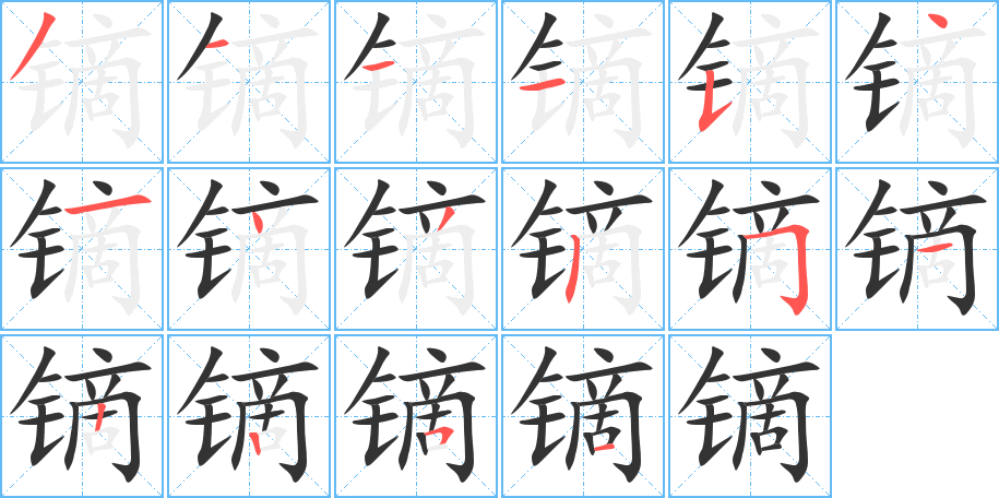 鏑的筆順分步演示