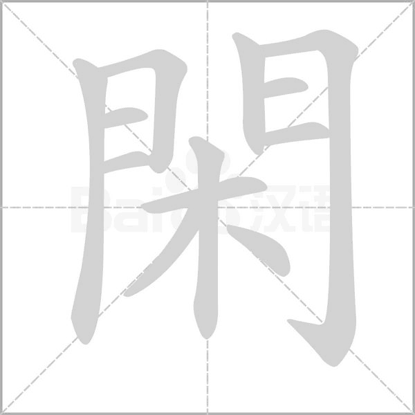 閑的筆順動(dòng)畫演示