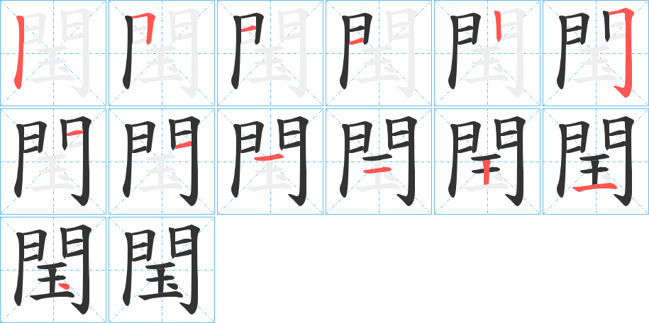 閠的筆順分步演示
