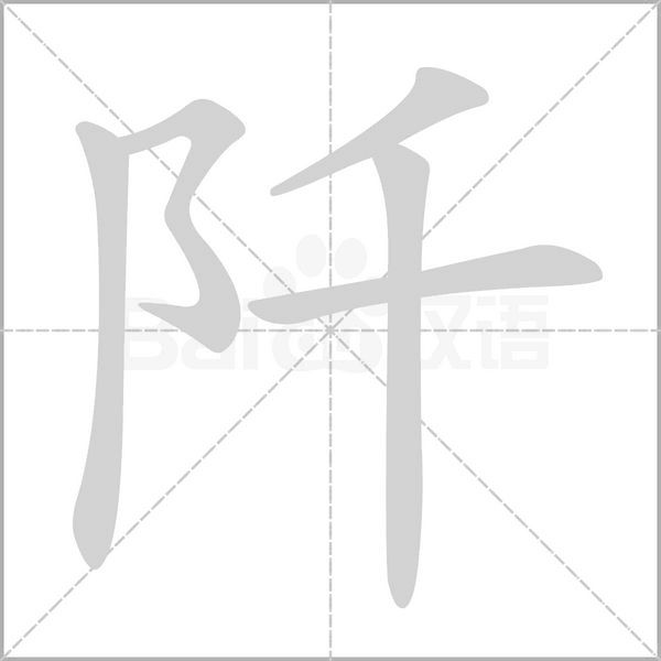 阡的筆順動畫演示