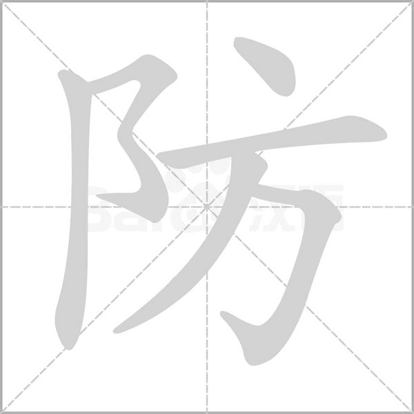 防的筆順動畫演示