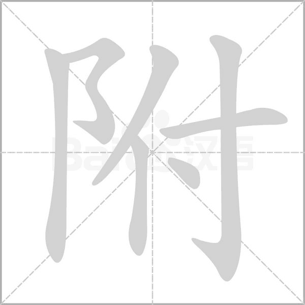 附的筆順動畫演示