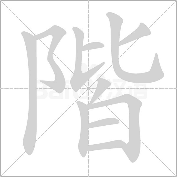 階的筆順動(dòng)畫(huà)演示