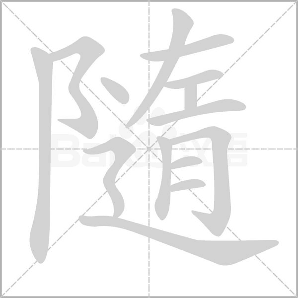 隨的筆順動畫演示