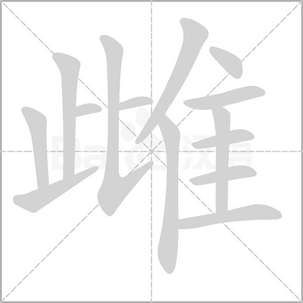 雌的筆順動畫演示