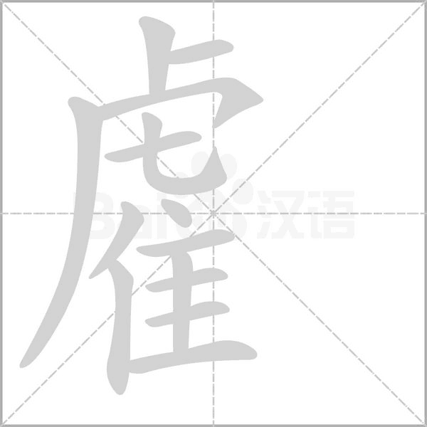 雐的筆順動畫演示