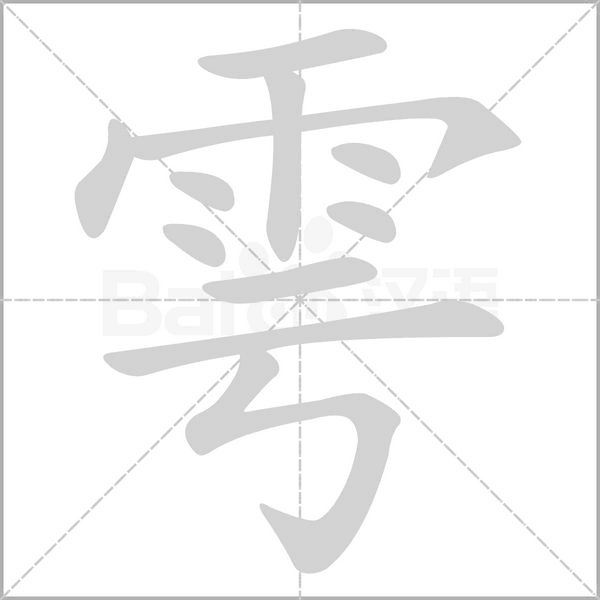 雩的筆順動(dòng)畫演示