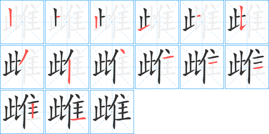 雌的筆順分步演示