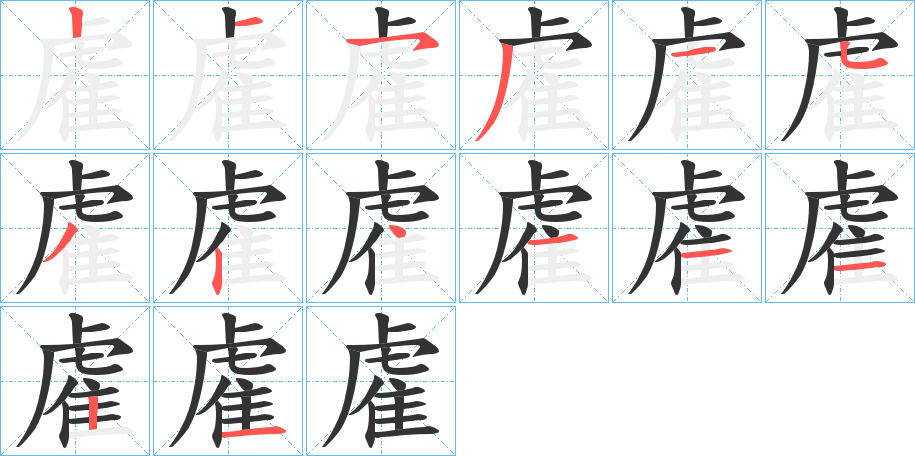 雐的筆順分步演示