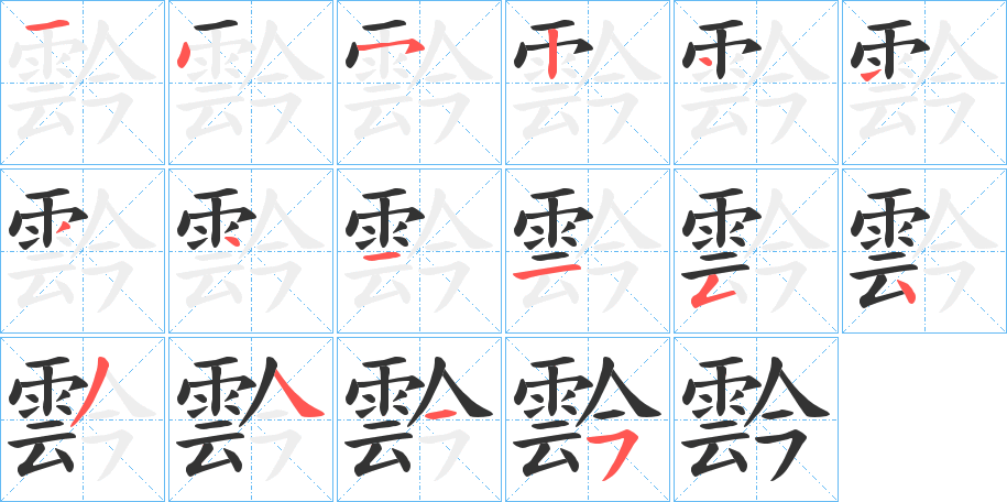 霒的筆順?lè)植窖菔?>
					
                    <hr />
                    <h2>霒的基本信息</h2>
                    <div   id=