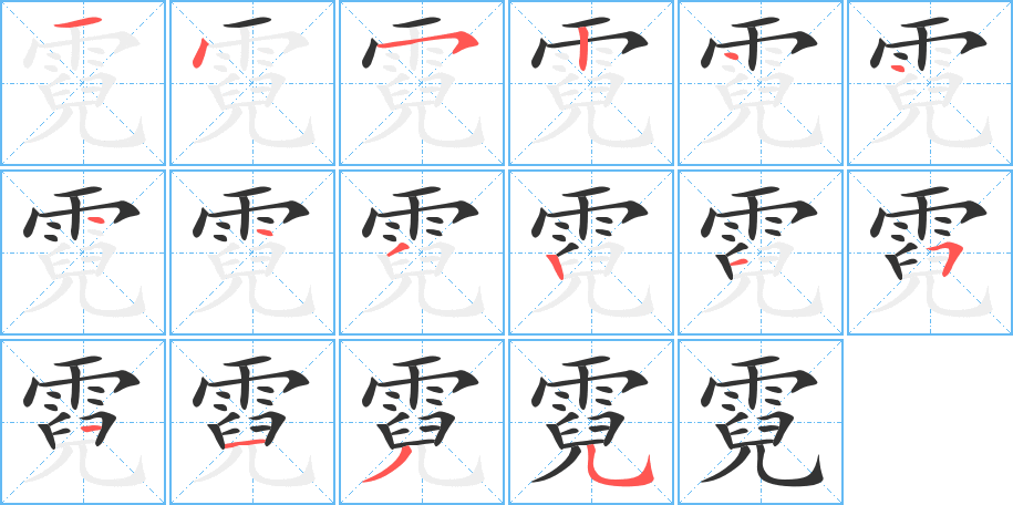 霓的筆順?lè)植窖菔?>
					
                    <hr />
                    <h2>霓的基本信息</h2>
                    <div   id=