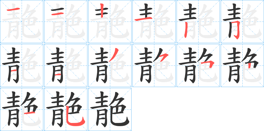 靘的筆順?lè)植窖菔?>
					
                    <hr />
                    <h2>靘的基本信息</h2>
                    <div   id=