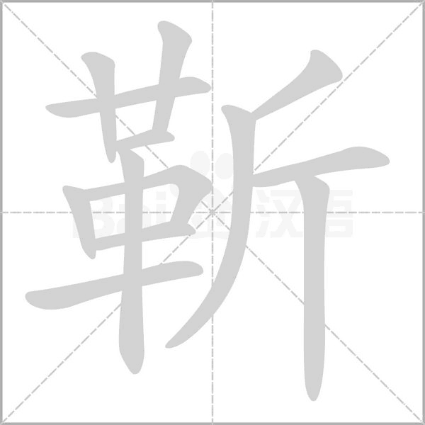 靳的筆順動(dòng)畫演示