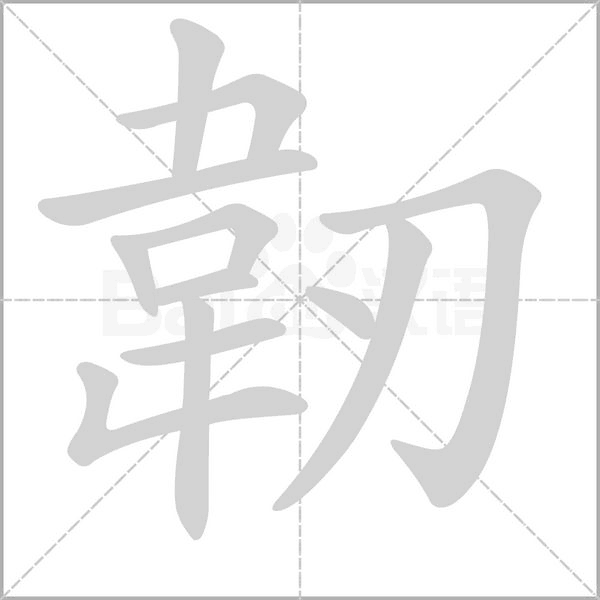 韌的筆順動畫演示